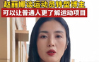 前中国女足名将赵丽娜转型网络博主，呼吁更多运动员拥抱新媒体时代，探索职业发展新路径