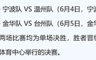 吴越杯四强名单正式揭晓！半决赛重磅对阵出炉，宁波队迎战温州队，金华队挑战台州队，精彩对决一触即发